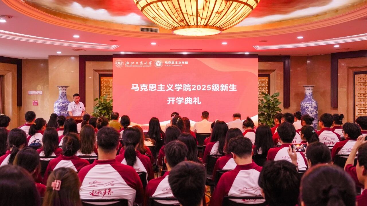浙江工商大学马克思主义学院2025级新生开学典礼圆满举行