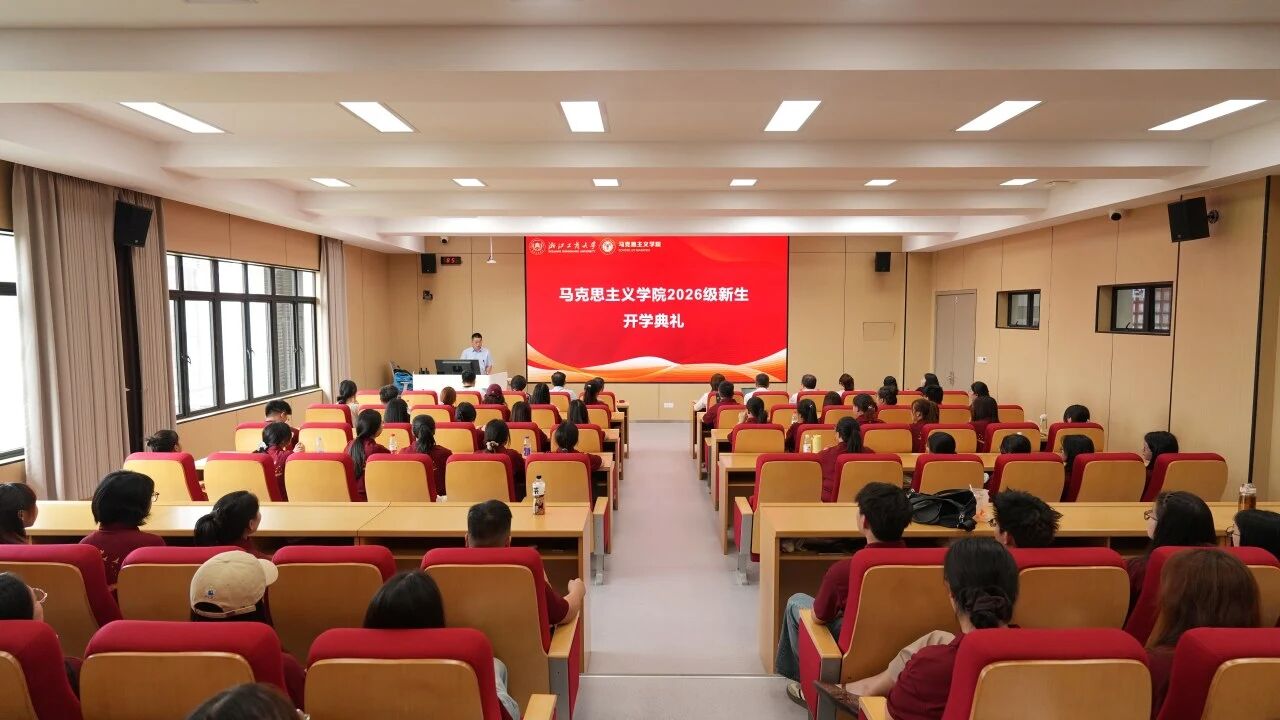 浙江工商大学马克思主义学院2026级新生大会圆满举行